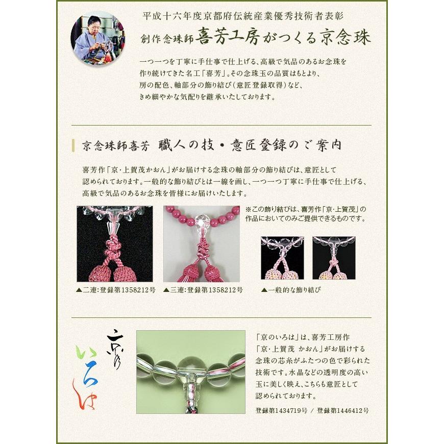 【数珠袋付き】高級 ブランド 京念珠「喜芳工房」 カルセドニー さざれ石 8ミリ玉 女性用 正絹房 京念珠【略式 じゅず 京都 数珠 念誦 天然石 】【送料無料】｜butsuguya｜07