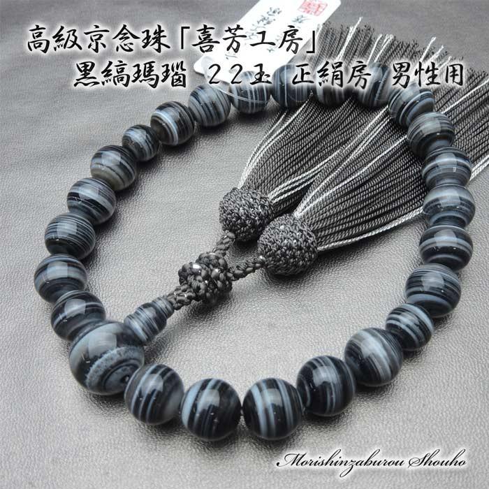 数珠 高級ブランド京念珠「喜芳工房」高級 黒縞瑪瑙 22玉 正絹 数珠 高級ブランド京念珠「喜芳工房」高級 黒縞瑪瑙 22玉 正絹