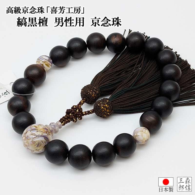 数珠 男性用 高級 京念珠 喜芳工房 縞黒檀 19玉 紫蝶貝 (日本製 国産 