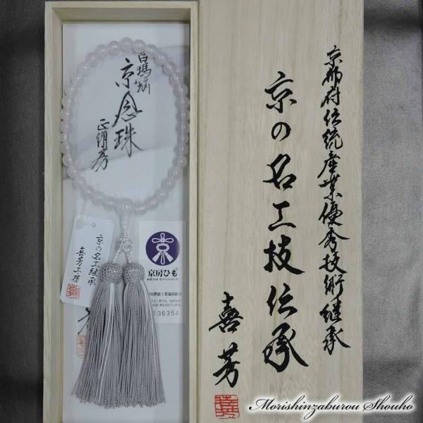 森信三郎商舗 数珠 女性用 高級京念珠 「喜芳工房」 白瑪瑙 女性用
