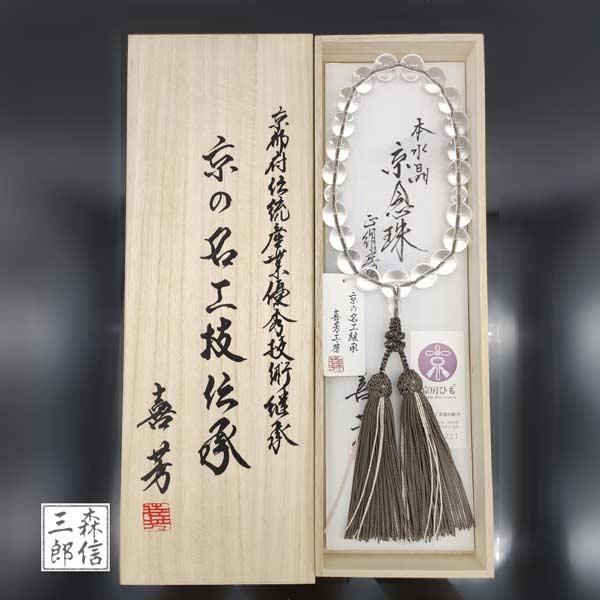 数珠 男性用 略式数珠 京念珠 本水晶 喜芳工房 高級 20玉 正絹房 重厚感 かっこいい 成人式 入学式 成人祝 誕生石 希少性 京都 念誦 きほう 法事 葬儀 法要_9