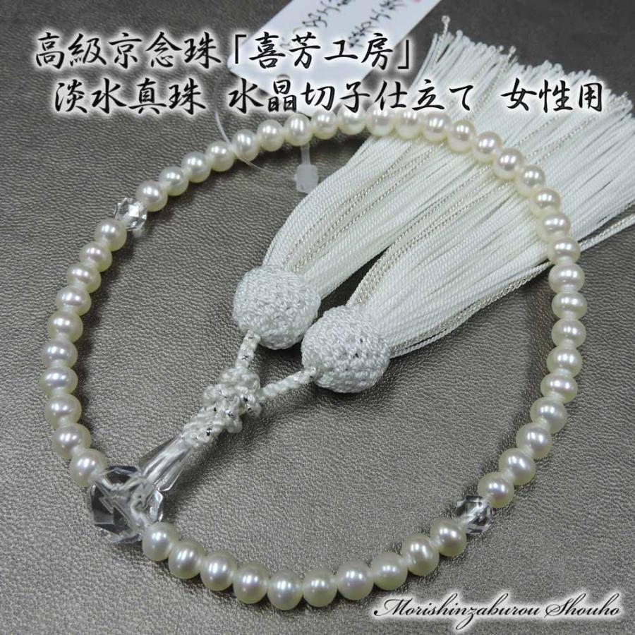 数珠袋付き】高級京念珠 「喜芳工房」 淡水真珠 水晶切子仕立て 女性用 