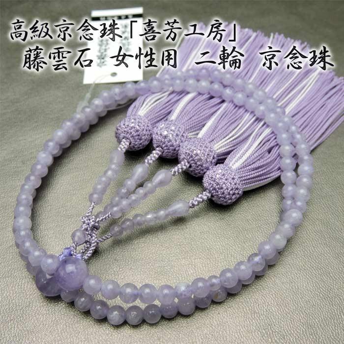数珠袋付き】 高級京念珠「喜芳工房」 藤雲石 女性用 二輪 京念珠 正絹 
