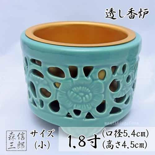香炉 【浄土真宗・真宗大谷派 東本願寺】透かし香炉 (小) 1.8寸 香炉 【浄土真宗・真宗大谷派 東本願寺】透かし香炉 (小) 1.8寸