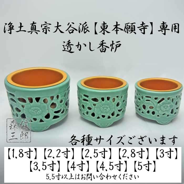 森信三郎商舗 香炉 【浄土真宗・真宗大谷派 東本願寺専用】透かし香炉5