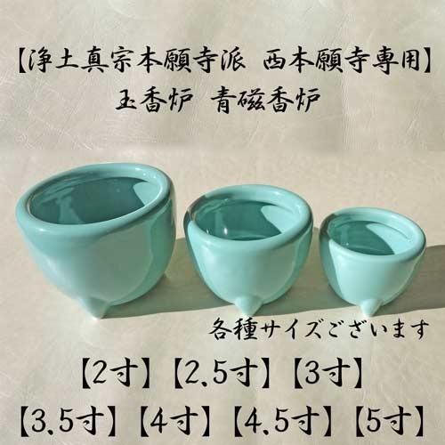 香炉 【浄土真宗本願寺派 西本願寺専用 お西】玉香炉 青磁香炉 2 香炉 【浄土真宗本願寺派 西本願寺専用 お西】玉香炉 青磁香炉 2
