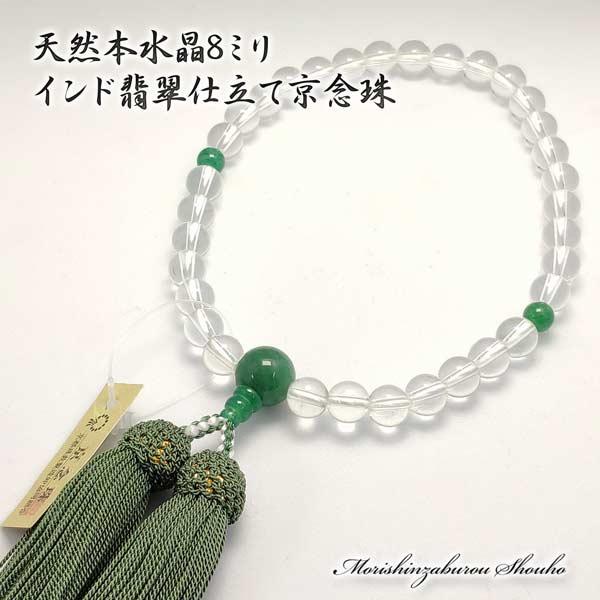 数珠 女性用 約8ミリ 本水晶 インド翡翠仕立て 正絹房 (京念珠 天然石