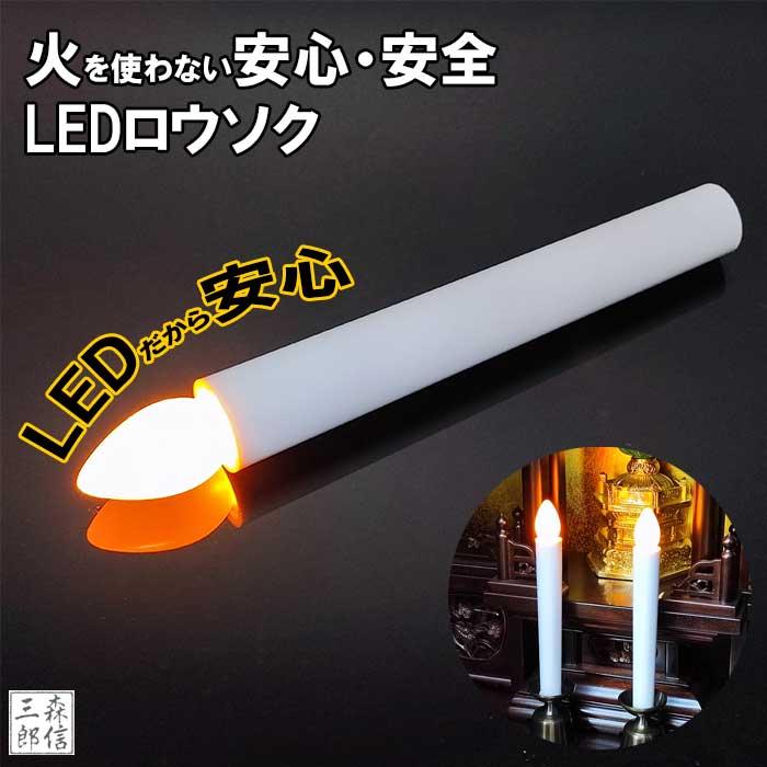森信三郎商舗 LEDロウソク 仏壇用 仏前ろうそく 火を使わない 煙の出