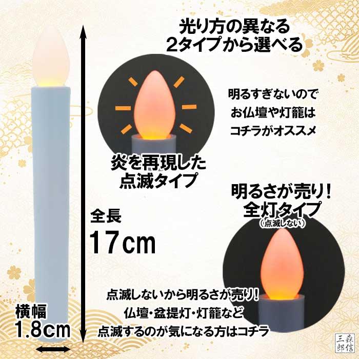 森信三郎商舗 LEDロウソク 仏壇用 仏前ろうそく 火を使わない 煙の出
