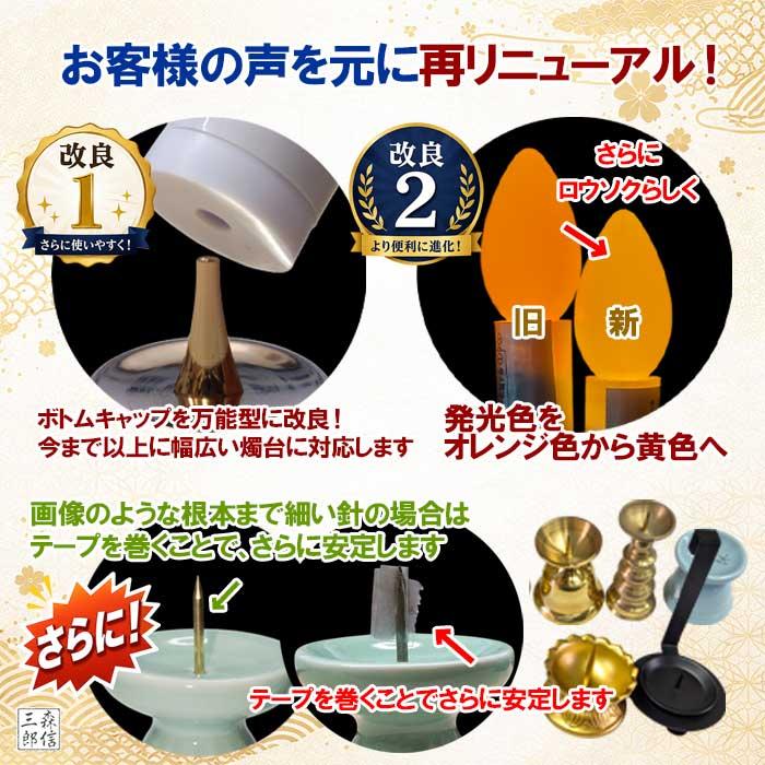 森信三郎商舗 LEDロウソク 仏壇用 仏前ろうそく 火を使わない 煙の出