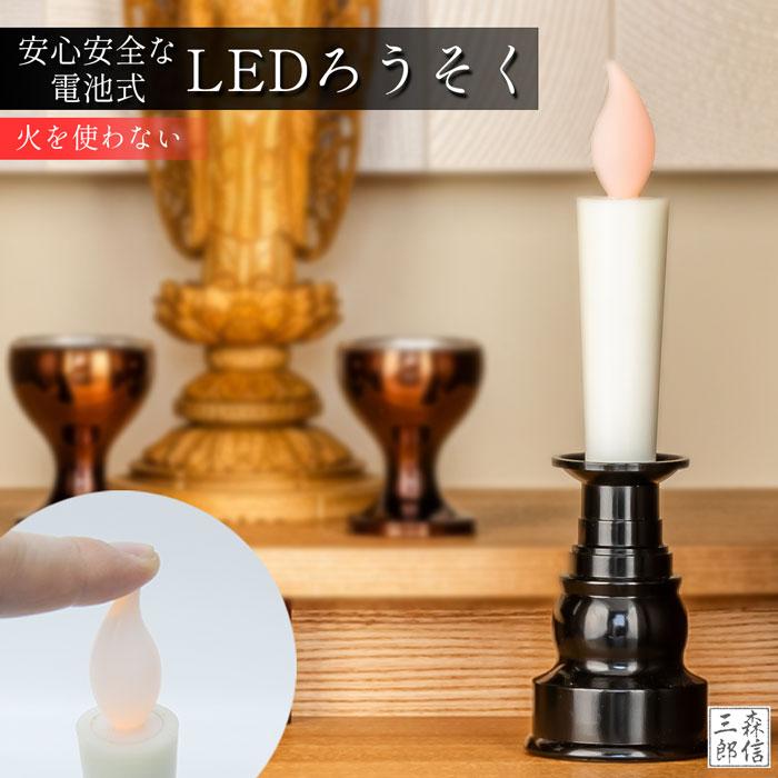 森信三郎商舗 LEDロウソク 仏壇用 仏前ろうそく 電池式で火を