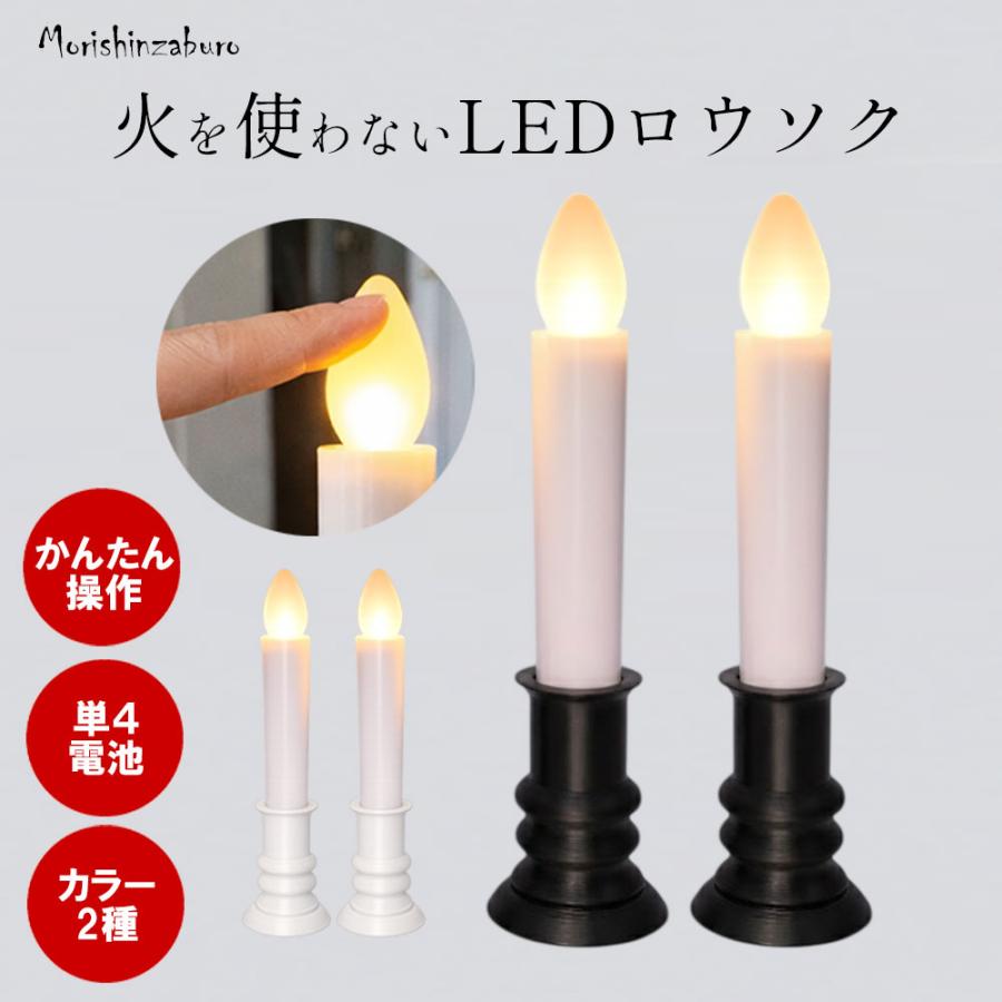 森信三郎商舗 LEDロウソク 仏壇用 仏前ろうそく 火を使わない 安心