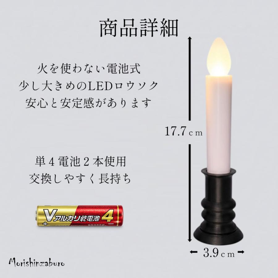 森信三郎商舗 LEDロウソク 仏壇用 仏前ろうそく 火を使わない 安心