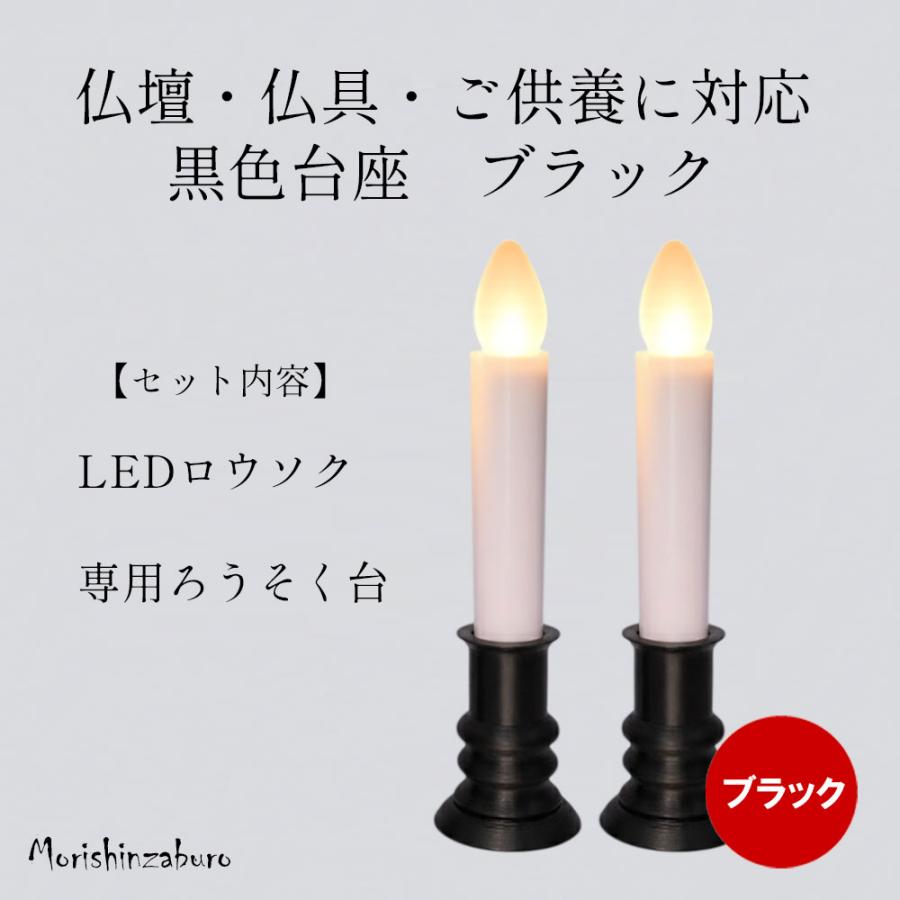 森信三郎商舗 LEDロウソク 仏壇用 仏前ろうそく 火を使わない 安心