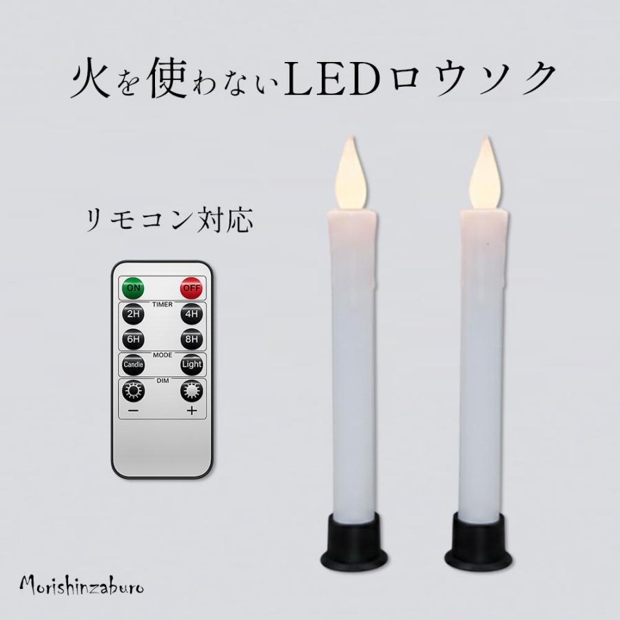 森信三郎商舗 LEDロウソク リモコン式 仏壇用 仏前ろうそく 火を使わ