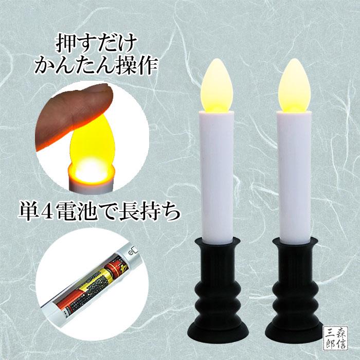 森信三郎商舗 LEDロウソク 電池式 LED線香 LEDろうそく 簡単