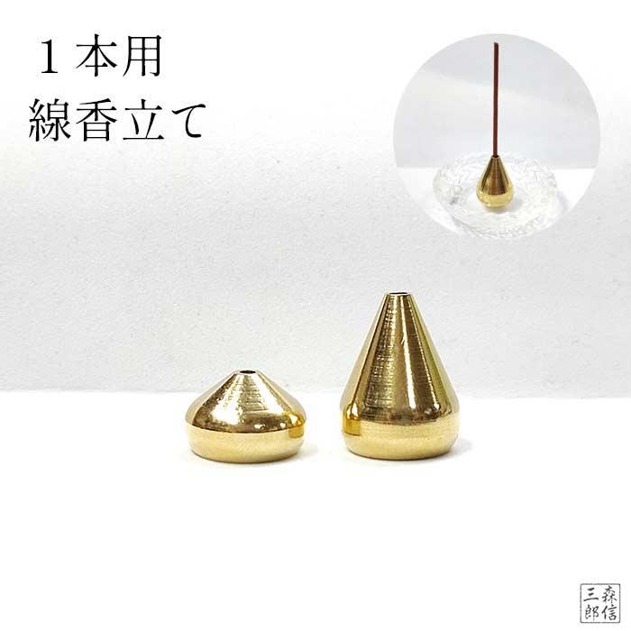 森信三郎商舗 線香立て 灰のいらない 香立て 1本用 インセンスホルダー