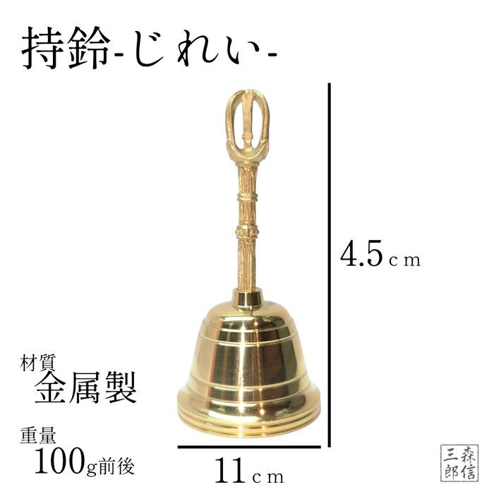 森信三郎商舗 密教法具 寺院用仏具 持鈴 じれい 金剛鈴 小型 (高 森信三郎商舗 密教法具 寺院用仏具 持鈴 じれい 金剛鈴 小型 (高