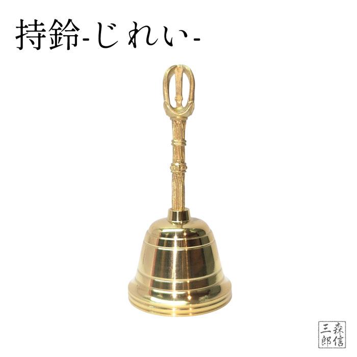 森信三郎商舗 密教法具 寺院用仏具 持鈴 じれい 金剛鈴 法具 密教 仏教