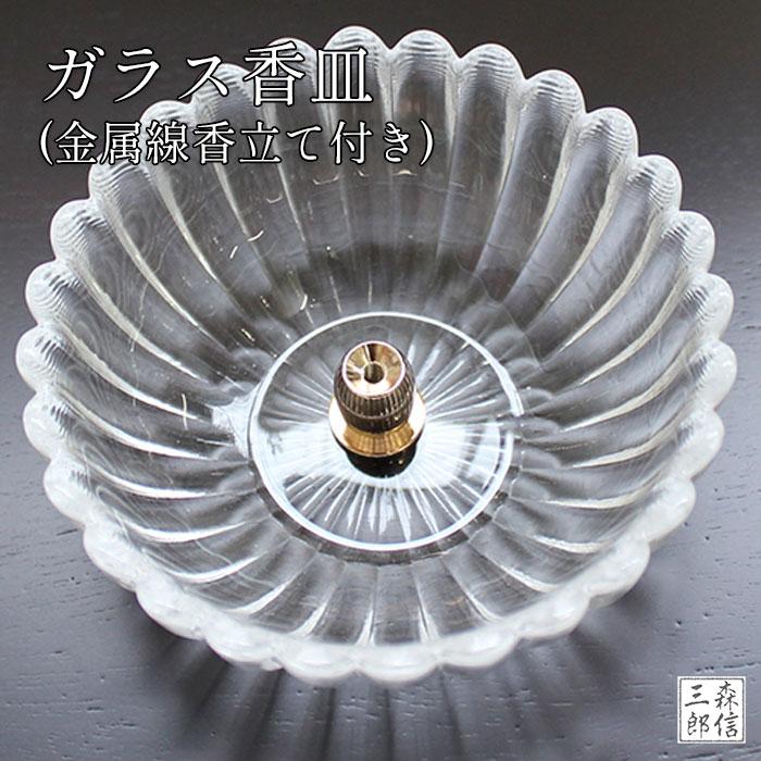 森信三郎商舗 香炉 ガラス香炉 (三具足 火立て 花立 線香立て モダン