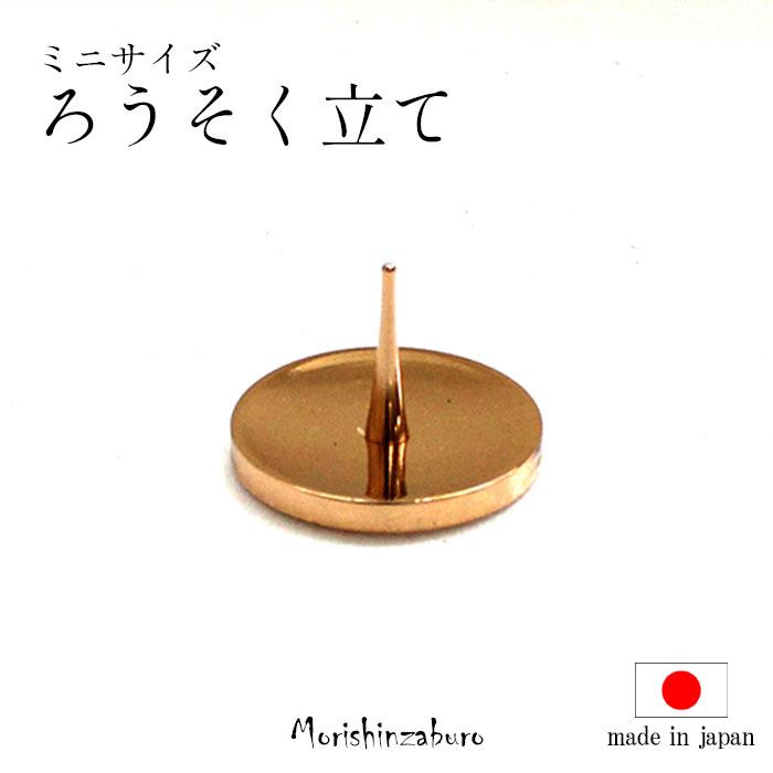 森信三郎商舗 ろうそく立て ローソク立て 蝋燭立て 燭台 金色 ゴールド
