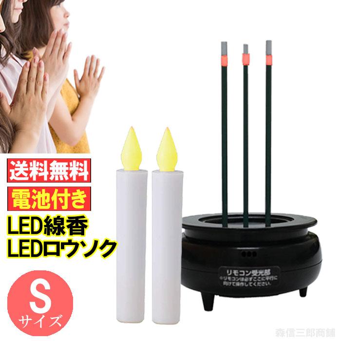 森信三郎商舗 LED線香 LEDろうそく 電池式 Sサイズセット 電池