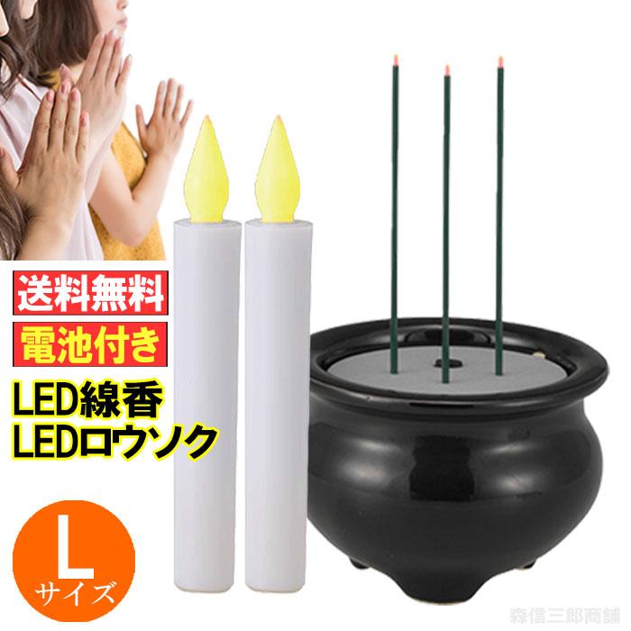森信三郎商舗 LED線香 LEDローソク Lサイズセット 電池式 (線香x1+蝋燭