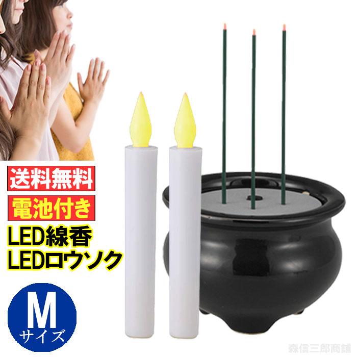 森信三郎商舗 LED線香 LEDローソク Mサイズセット((大)線香x1+(中