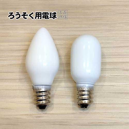 電球 仏壇用特殊電球 E12 100V 5W (灯籠 仏具 仏壇 ろうそく ロウソク