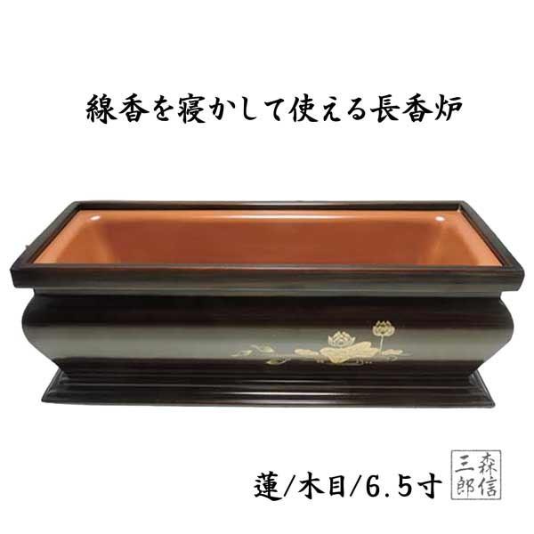 香炉 長香炉 6.5寸 木目 茶色 蓮 (木目/蓮/6.5寸) 線香を寝かして