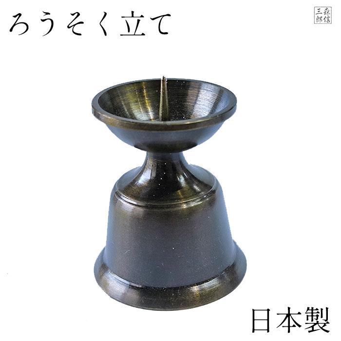 森信三郎商舗 仏具 日本製 火立て 蝋燭立て 金属仏具 ダルマ火立 真鍮