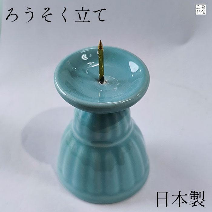 森信三郎商舗 仏具 日本製 火立て 蝋燭立て 陶器仏具 青磁色 緑色 直径
