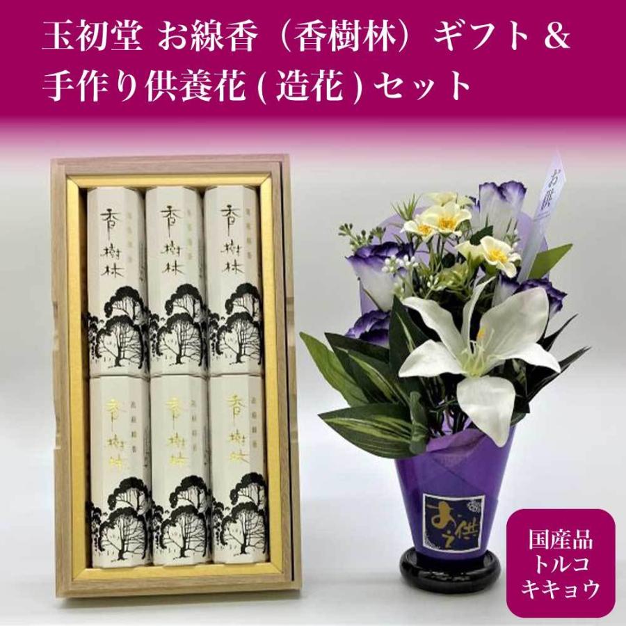 玉初堂 香樹林 お線香 ギフト 手作り供養花 造花 セット 国産品 トルコキキョウ 熨斗 名入 お悔やみ挨拶状 ご贈答ギフト 御供 送料無料 沖縄 離島は除く 18gyohana Set 仏事用品ショップ 仏事本舗 通販 Yahoo ショッピング