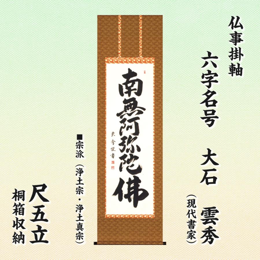 仏事掛軸 尺五立 六字名号 大石雲秀 現代書家 桐箱収納 浄土宗 浄土