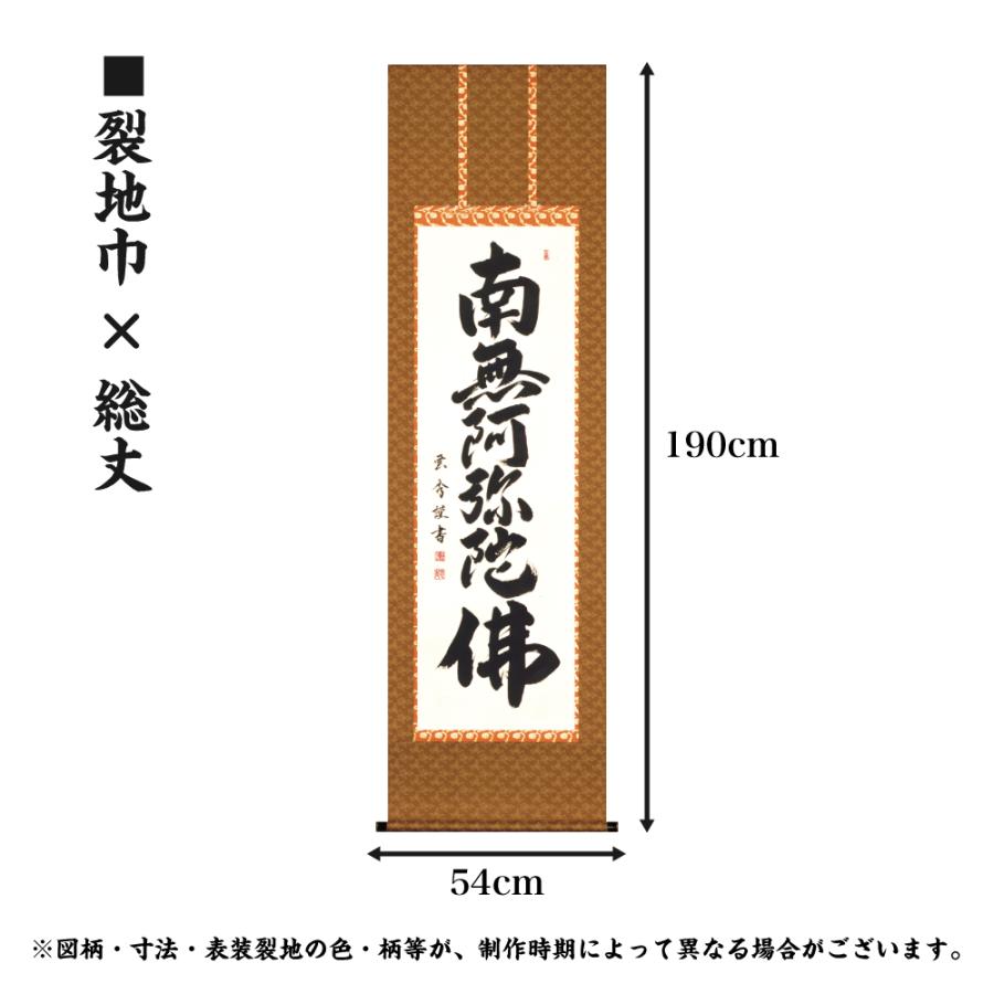 仏事掛軸 尺五立 六字名号 大石雲秀 現代書家 桐箱収納 浄土宗 浄土