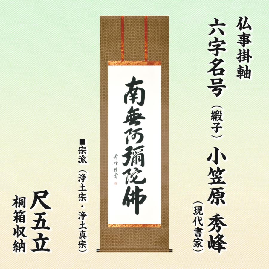 仏事掛軸 尺五立 六字名号（緞子） 小笠原秀峰 現代書家 桐箱収納