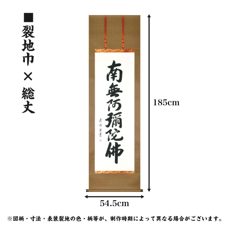 仏事掛軸 尺五立 六字名号（緞子） 小笠原秀峰 現代書家 桐箱収納