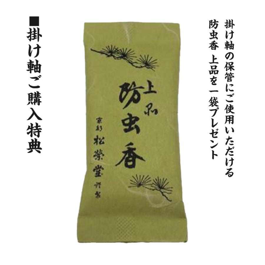 仏事掛軸 尺五立 六字名号 松波祥堂 現代書家 桐箱収納 浄土宗 浄土