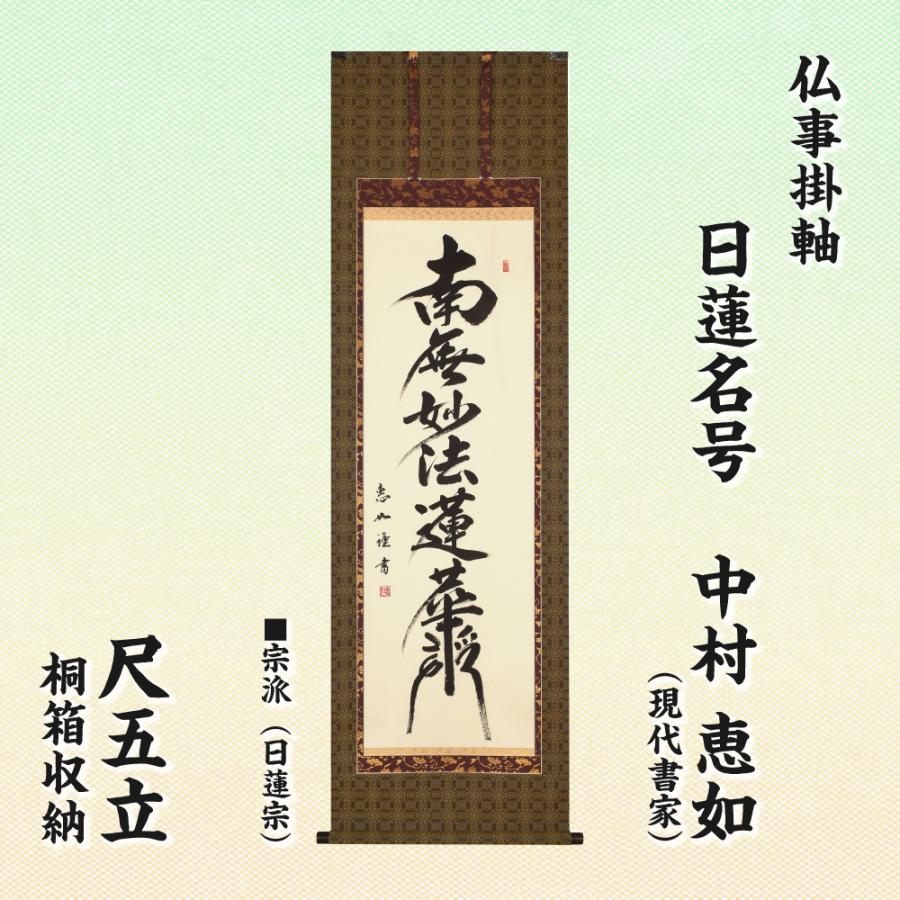 仏事掛軸 尺五立 日蓮名号 髭文字 中村惠如 現代書家 桐箱収納 日蓮宗