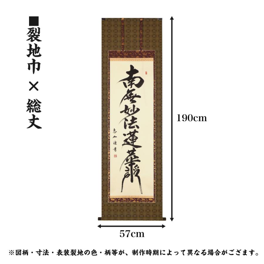 ☆著名書家☆掛軸☆ 仏事掛軸 尺五立 日蓮名号 髭文字 中村惠如 現代書家 桐箱収納 日蓮宗