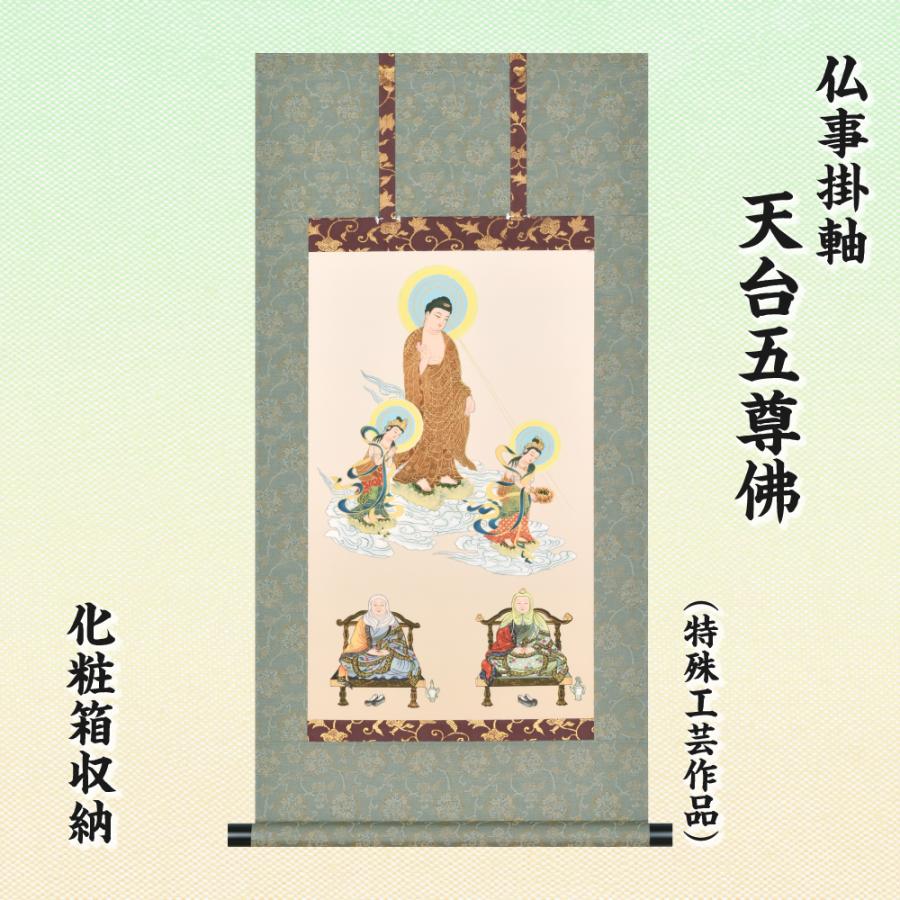 仏事掛軸 後飾り 祭壇用掛軸 天台五尊佛 特殊工芸作品 化粧箱 仏事掛軸 後飾り 祭壇用掛軸 天台五尊佛 特殊工芸作品 化粧箱