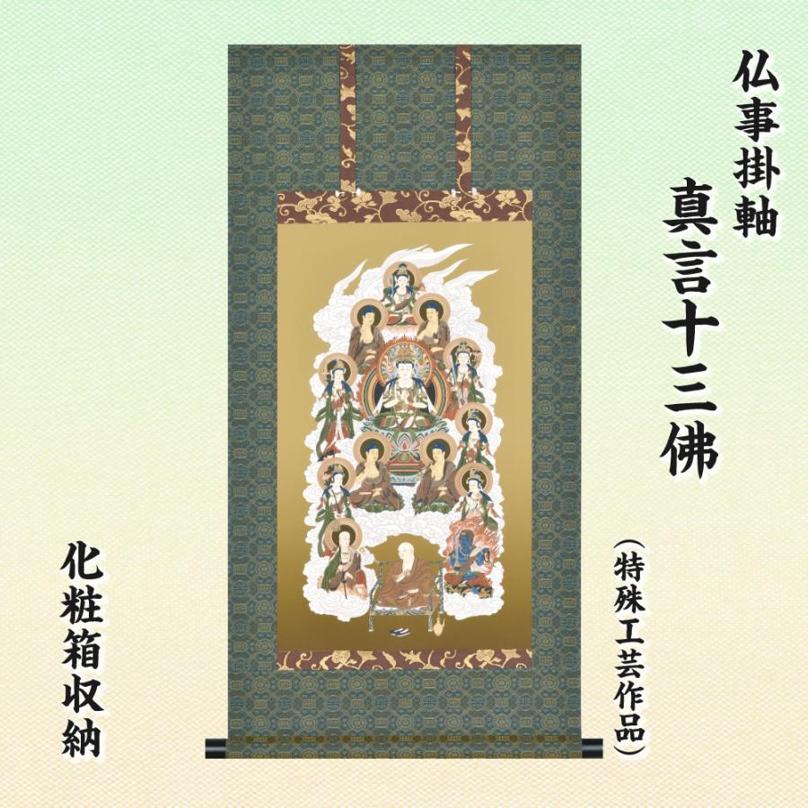 仏事掛軸 後飾り 祭壇用掛軸 真言十三佛 特殊工芸作品 化粧箱収納 