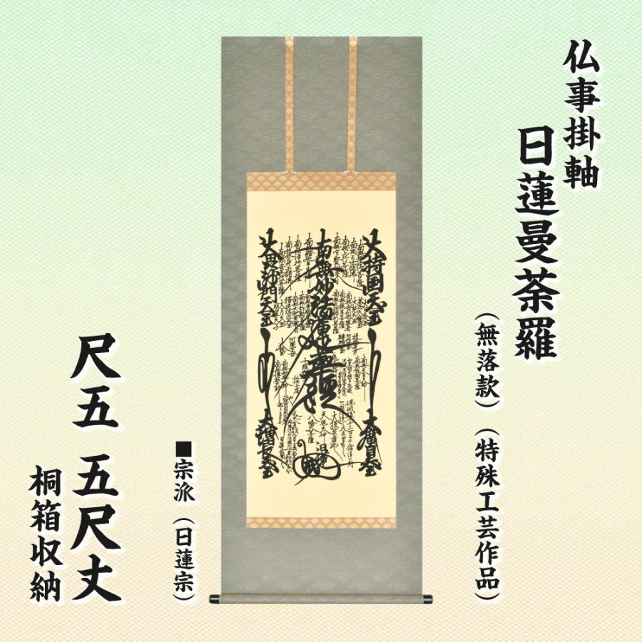 仏事掛軸 尺五 五尺丈 日蓮曼荼羅 無落款 特殊工芸作品 桐箱収納