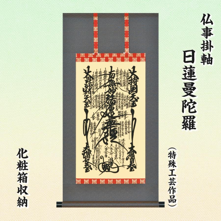 仏事掛軸 後飾り 祭壇用掛軸 日蓮曼陀羅 特殊工芸作品 化粧箱収納