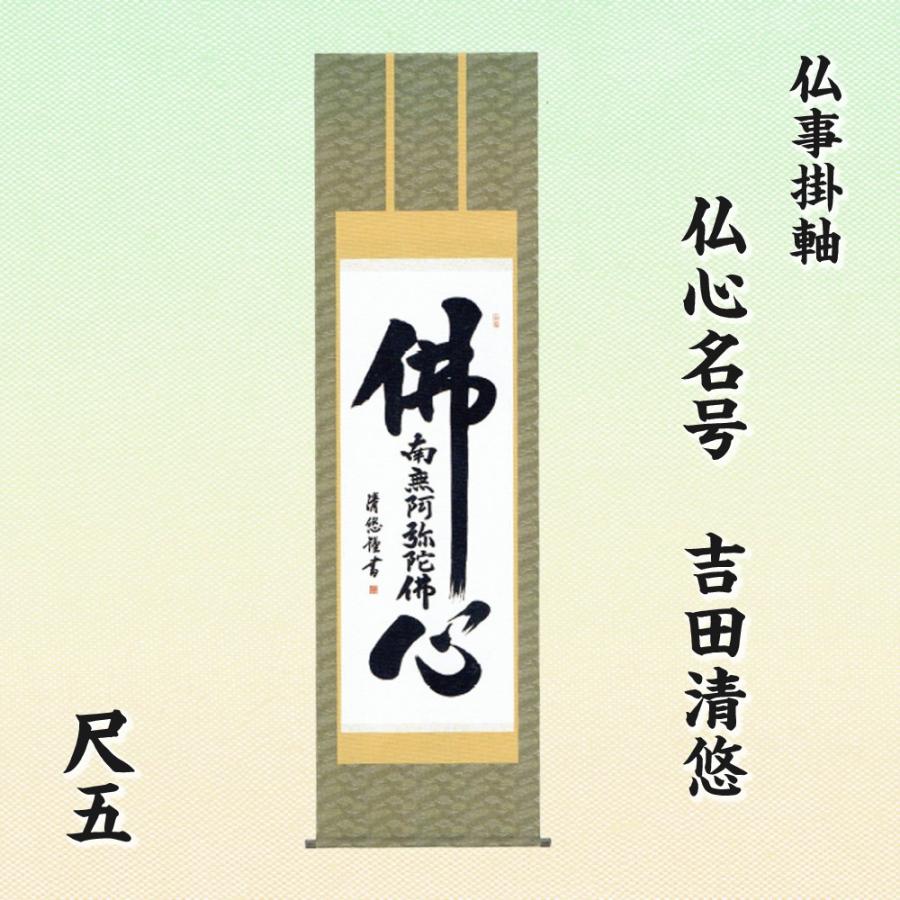 仏事掛軸 尺五 仏心名号 吉田清悠 掛け軸 掛軸 : 仏事用品ショップ