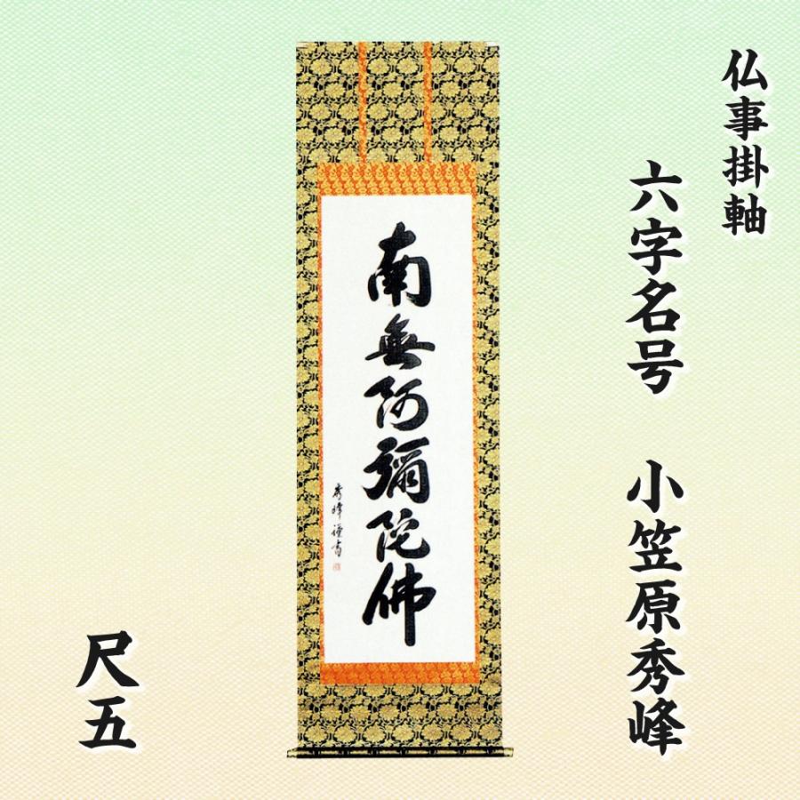 一点物 南無阿弥陀仏 掛軸 僧書 宗書 朱白印 昭和期 佛事用表装 一点物