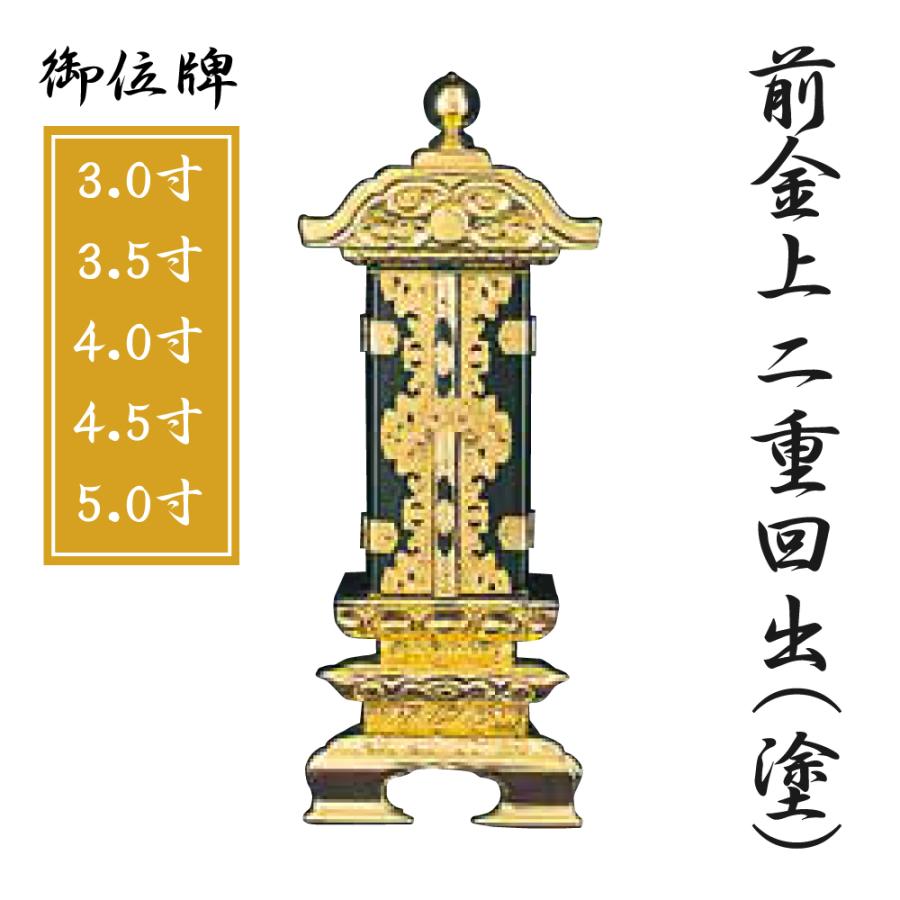 御位牌 前金上二重回出 塗位牌 （3.0寸 3.5寸 4.0寸 4.5寸 5.0寸