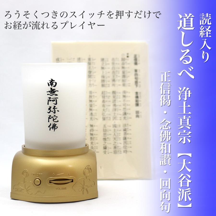 読経入り 道しるべ お経プレーヤー 浄土真宗 大谷派 正信偈 念佛和讃 回向句 東 ろうそく付 Okyoplayer 2 仏事用品ショップ 仏事本舗 通販 Yahoo ショッピング