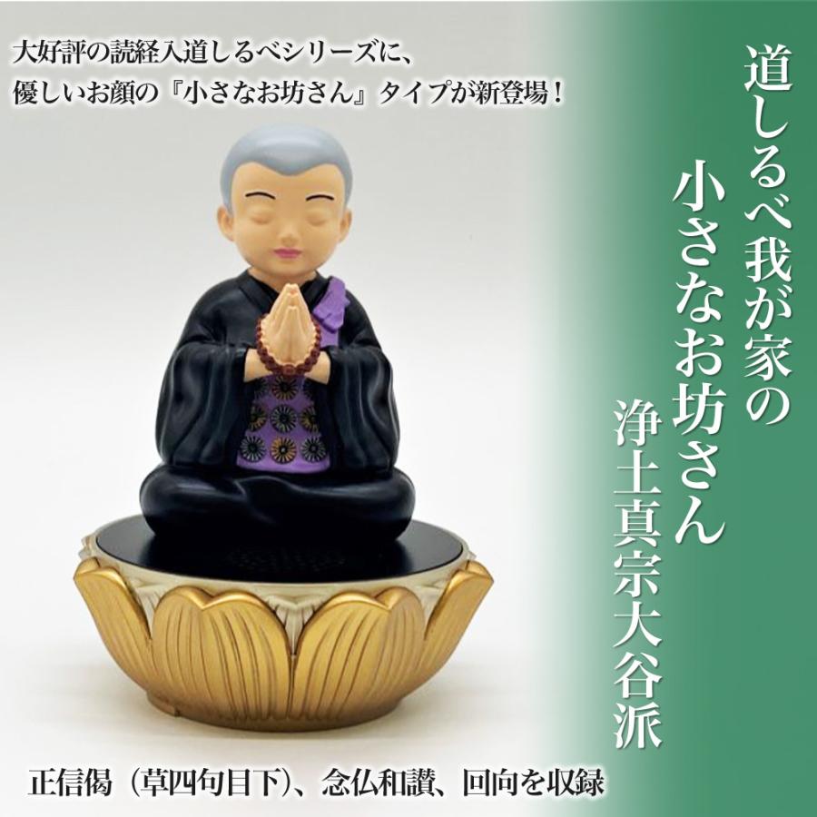 読経入 道しるべシリーズ 我が家の小さなお坊さん 浄土真宗大谷派 正信偈（草四句目下）、念仏和讃、回向 お経プレイヤー 電池式 簡易経本 贈り物 簡単操作 okyoplayer8仏事用品
