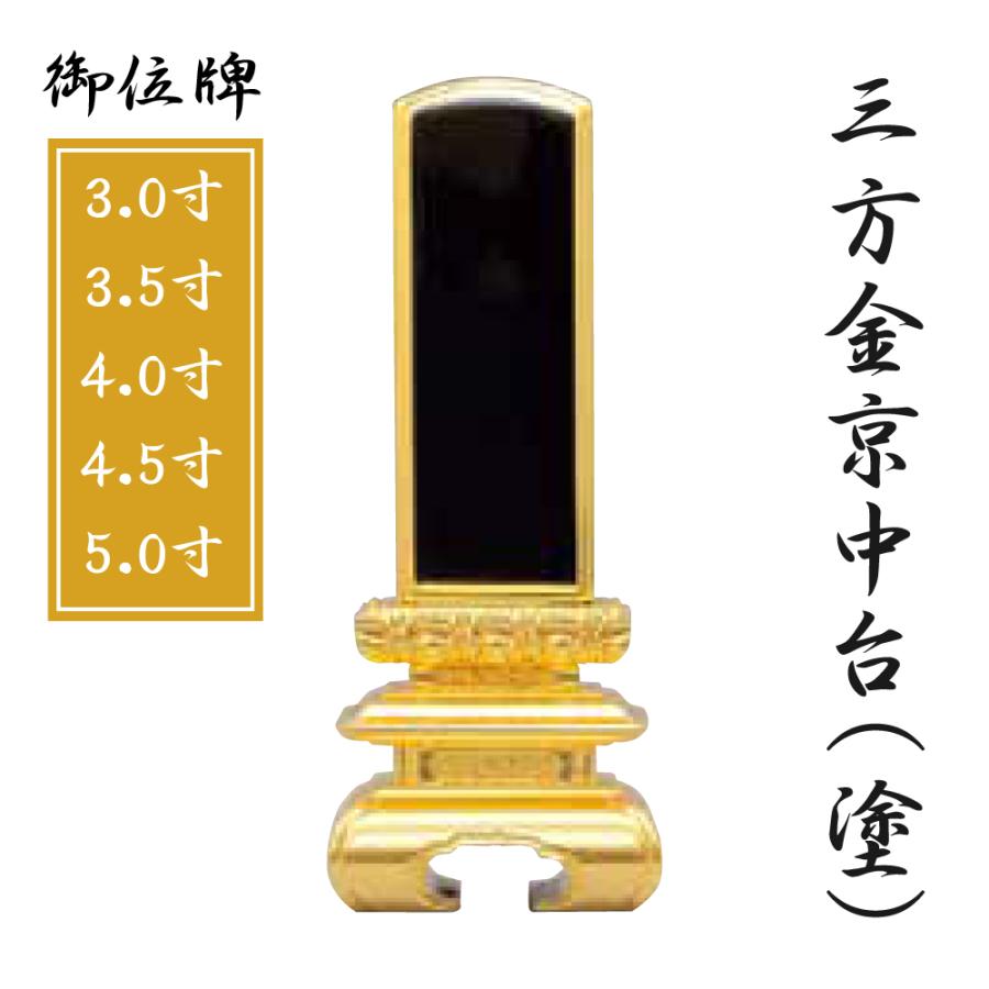 御位牌 三方金京中台 塗位牌 （3.0寸 3.5寸 4.0寸 4.5寸 5.0寸） 仏壇 
